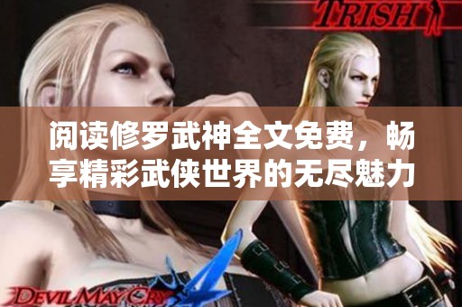 阅读修罗武神全文免费，畅享精彩武侠世界的无尽魅力