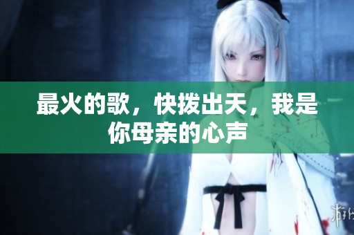 最火的歌，快拨出天，我是你母亲的心声