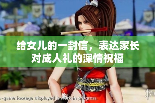 给女儿的一封信，表达家长对**礼的深情祝福