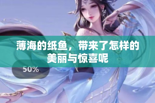 薄海的纸鱼，带来了怎样的美丽与惊喜呢