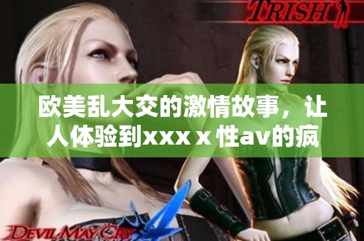 欧美乱大交的激情故事，让人体验到xxxⅹ性**的疯狂场面