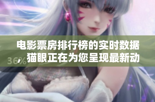 电影票房排行榜的实时数据，猫眼正在为您呈现最新动态。