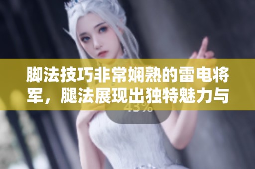 脚法技巧非常娴熟的雷电将军，腿法展现出独特魅力与风采