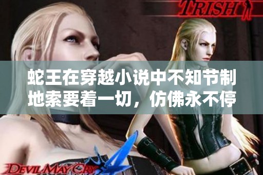 蛇王在穿越小说中不知节制地索要着一切，仿佛永不停息的欲望。