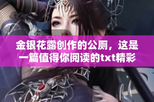 金银花露创作的公厕，这是一篇值得你阅读的txt精彩小说