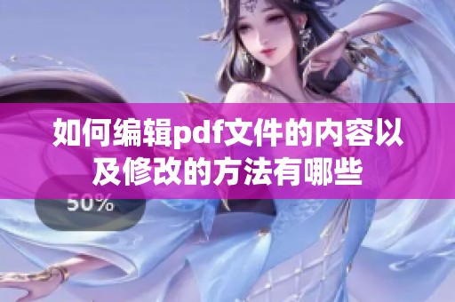 如何编辑pdf文件的内容以及修改的方法有哪些