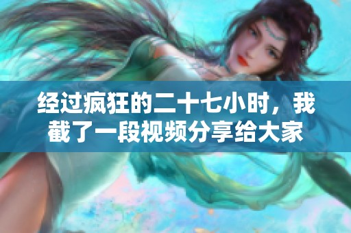 经过疯狂的二十七小时，我截了一段视频分享给大家