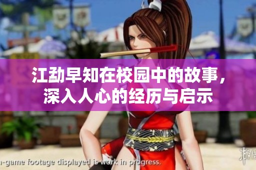 江勐早知在校园中的故事，深入人心的经历与启示