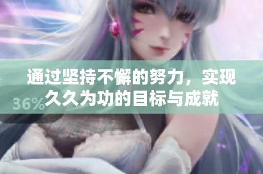 通过坚持不懈的努力，实现**为功的目标与成就