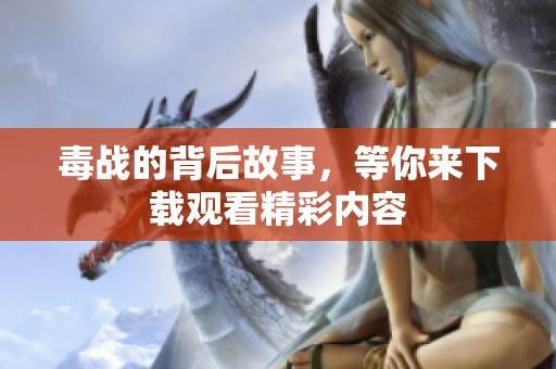 毒战的背后故事，等你来下载观看精彩内容