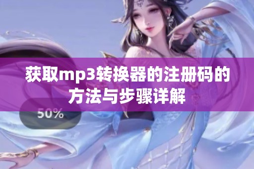 获取mp3转换器的注册码的方法与步骤详解