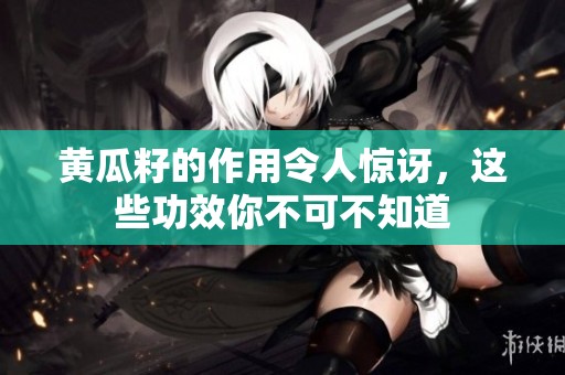 黄瓜籽的作用令人惊讶，这些功效你不可不知道