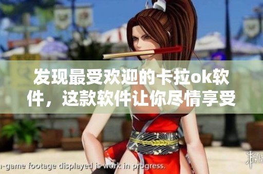 发现最受欢迎的卡拉ok软件，这款软件让你尽情享受唱歌的乐趣