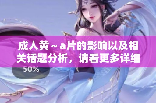**黄～**的影响以及相关话题分析，请看更多详细内容。