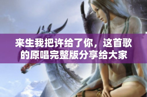 来生我把许给了你，这首歌的原唱完整版分享给大家