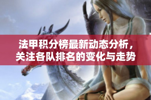 法甲积分榜最新动态分析，关注各队排名的变化与走势