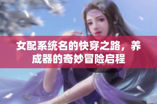 女配系统名的快穿之路，养成器的奇妙冒险启程