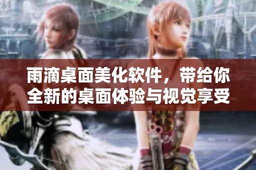 雨滴桌面美化软件，带给你全新的桌面体验与视觉享受