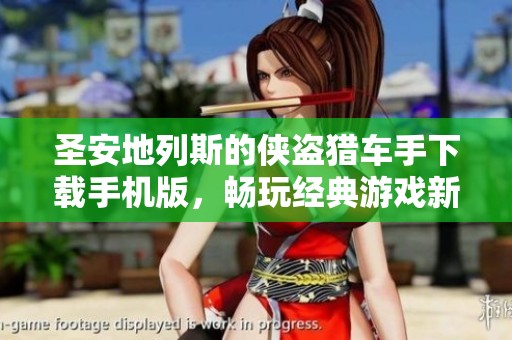 圣安地列斯的侠盗猎车手下载手机版，畅玩经典游戏新体验！