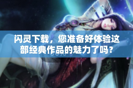 闪灵下载，您准备好体验这部经典作品的魅力了吗？