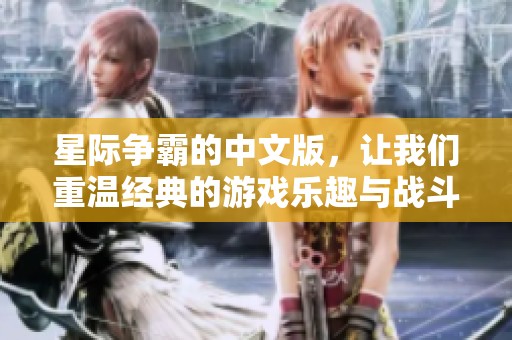 星际争霸的中文版，让我们重温经典的游戏乐趣与战斗体验