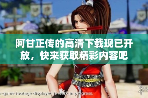 阿甘正传的高清下载现已开放，快来获取精彩内容吧