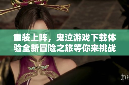 重装上阵，鬼泣游戏下载体验全新冒险之旅等你来挑战