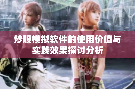 炒股模拟软件的使用价值与实践效果探讨分析
