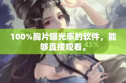 100%胸片曝光率的软件，能够直接观看。