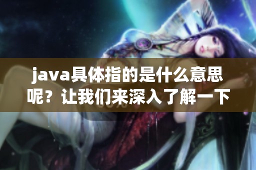 j**a具体指的是什么意思呢？让我们来深入了解一下。