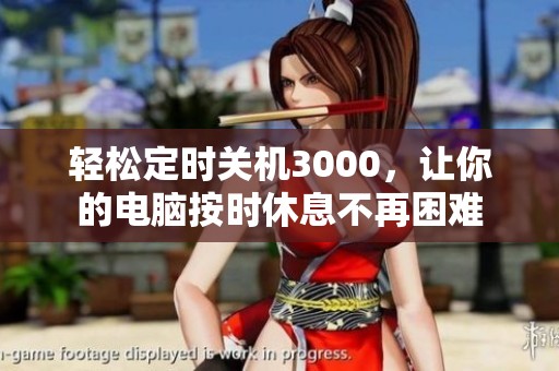轻松定时关机3000，让你的电脑按时休息不再困难