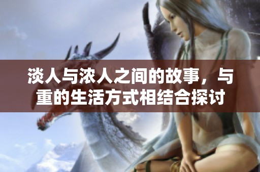淡人与浓人之间的故事，与重的生活方式相结合探讨