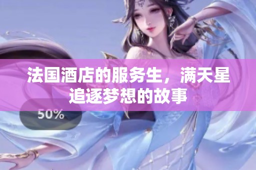 法国酒店的服务生，满天星追逐梦想的故事