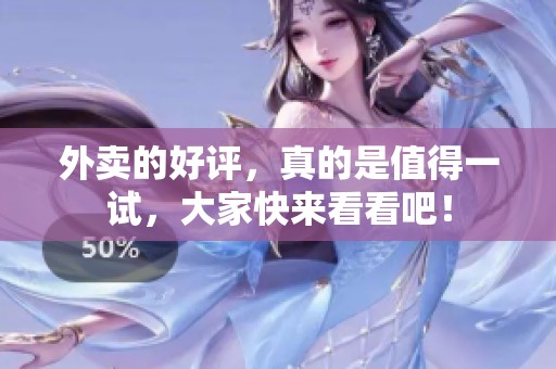 外卖的好评，真的是值得一试，大家快来看看吧！