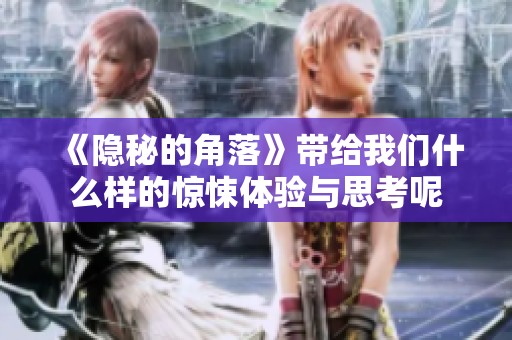 《隐秘的角落》带给我们什么样的惊悚体验与思考呢