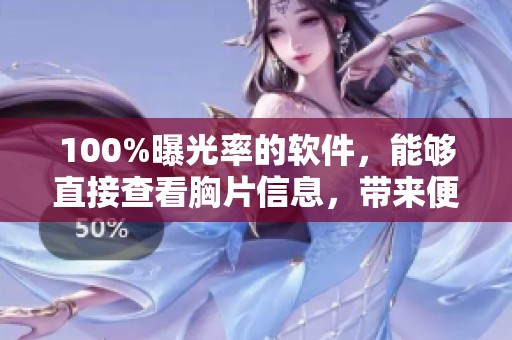 100%曝光率的软件，能够直接查看胸片信息，带来便捷服务