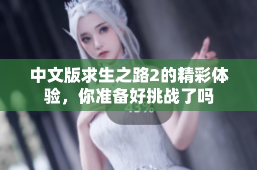 中文版求生之路2的精彩体验，你准备好挑战了吗