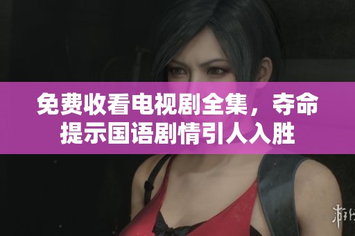 免费收看电视剧全集，夺命提示国语剧情引人入胜