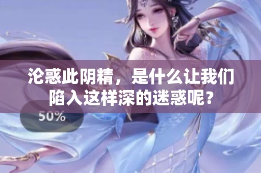 沦惑此阴精，是什么让我们陷入这样深的迷惑呢？
