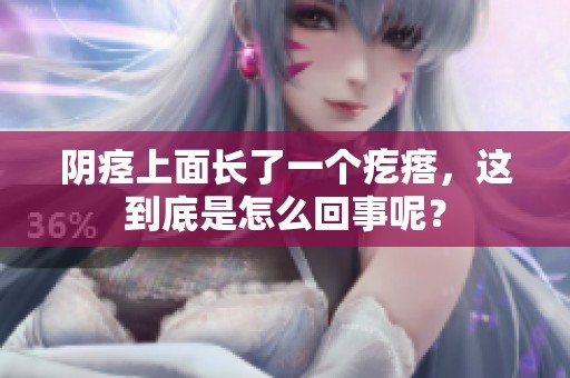 阴痉上面长了一个疙瘩，这到底是怎么回事呢？
