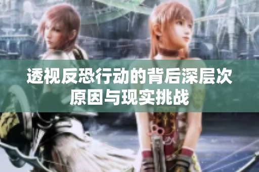 透视反恐行动的背后深层次原因与现实挑战