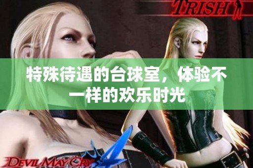 特殊待遇的台球室，体验不一样的欢乐时光