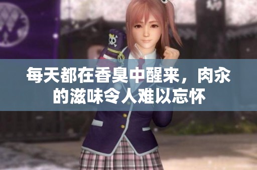 每天都在香臭中醒来，肉汆的滋味令人难以忘怀