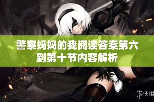 警察妈妈的我阅读答案第六到第十节内容解析