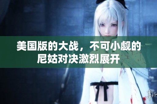 美国版的大战，不可小觑的尼姑对决激烈展开