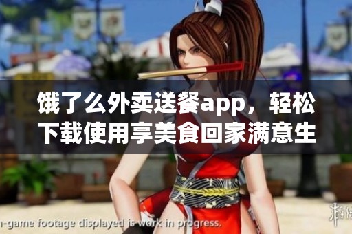 饿了么外卖送餐app，轻松下载使用享美食回家满意生活