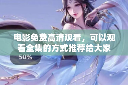 电影免费高清观看，可以观看全集的方式推荐给大家