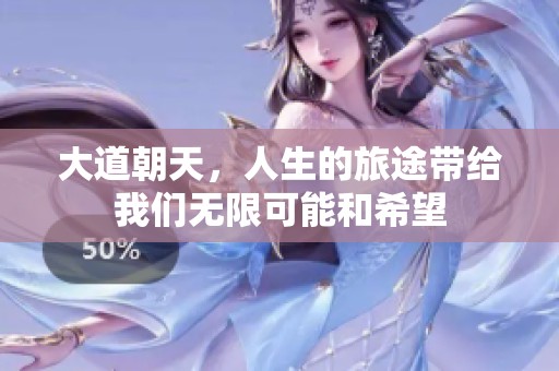 大道朝天，人生的旅途带给我们无限可能和希望