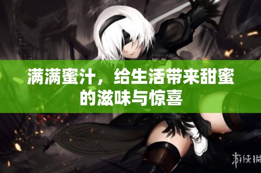 满满蜜汁，给生活带来甜蜜的滋味与惊喜
