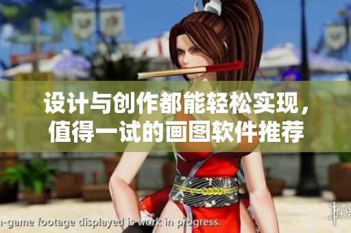 设计与创作都能轻松实现，值得一试的画图软件推荐